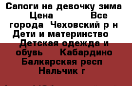 Сапоги на девочку зима. › Цена ­ 1 000 - Все города, Чеховский р-н Дети и материнство » Детская одежда и обувь   . Кабардино-Балкарская респ.,Нальчик г.